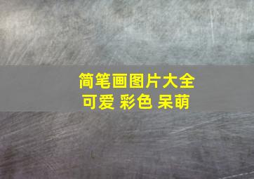 简笔画图片大全可爱 彩色 呆萌